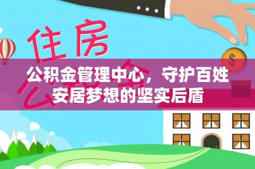 民和公积金管理中心，守护百姓安居梦想的坚实后盾