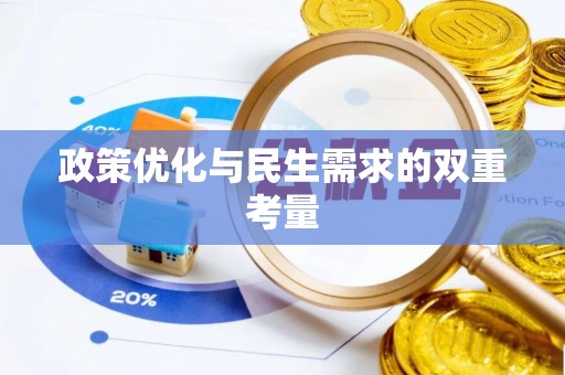 民和政策优化与民生需求的双重考量
