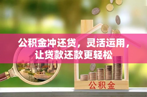 民和公积金冲还贷，灵活运用，让贷款还款更轻松