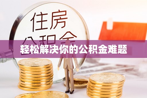 民和轻松解决你的公积金难题