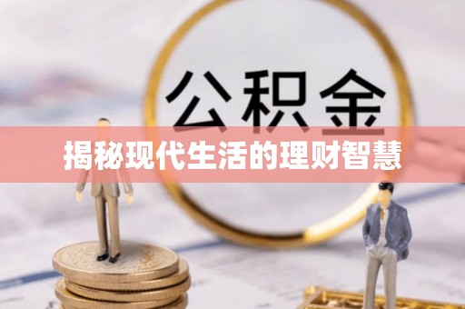 民和揭秘现代生活的理财智慧