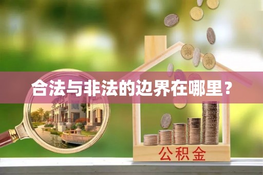 民和合法与非法的边界在哪里？