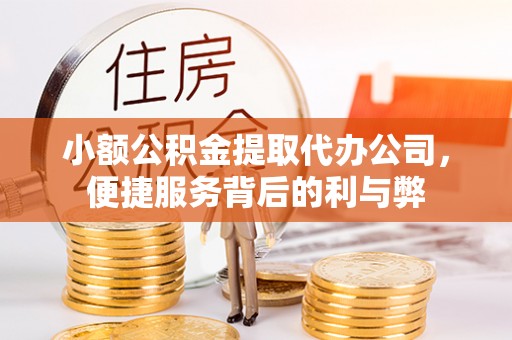 民和小额公积金提取代办公司，便捷服务背后的利与弊