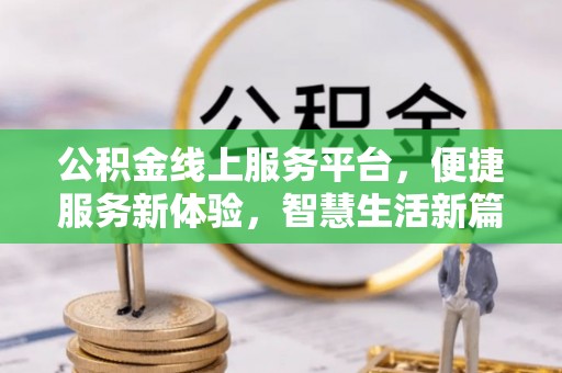民和公积金线上服务平台，便捷服务新体验，智慧生活新篇章
