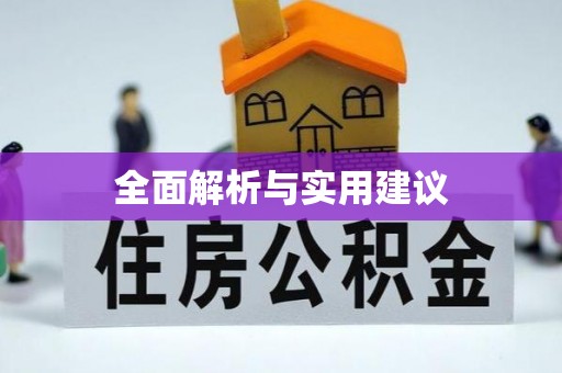 民和全面解析与实用建议