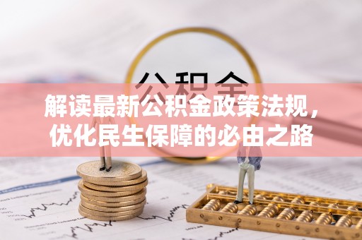 民和解读最新公积金政策法规，优化民生保障的必由之路