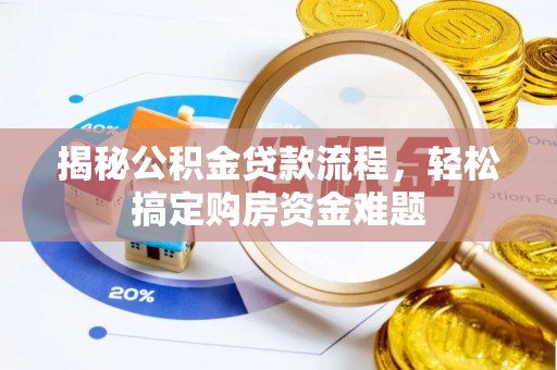 民和揭秘公积金贷款流程，轻松搞定购房资金难题