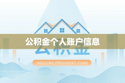 民和公积金个人账户信息
