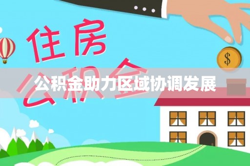 民和公积金助力区域协调发展