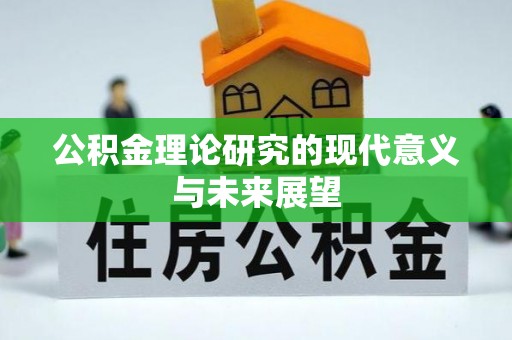 民和公积金理论研究的现代意义与未来展望