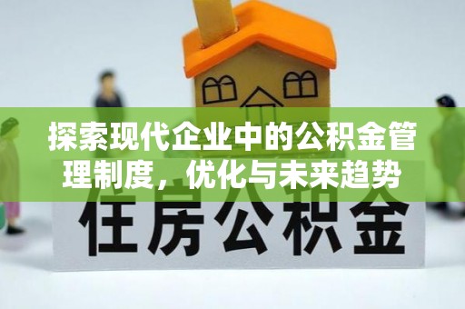民和探索现代企业中的公积金管理制度，优化与未来趋势