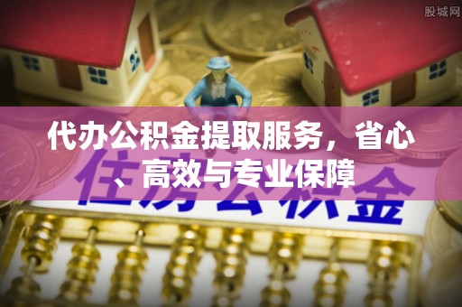 民和代办公积金提取服务，省心、高效与专业保障