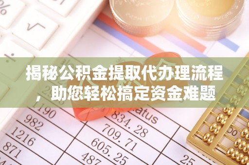 民和揭秘公积金提取代办理流程，助您轻松搞定资金难题