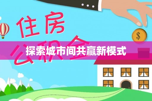民和探索城市间共赢新模式