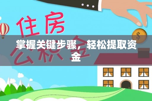 民和掌握关键步骤，轻松提取资金