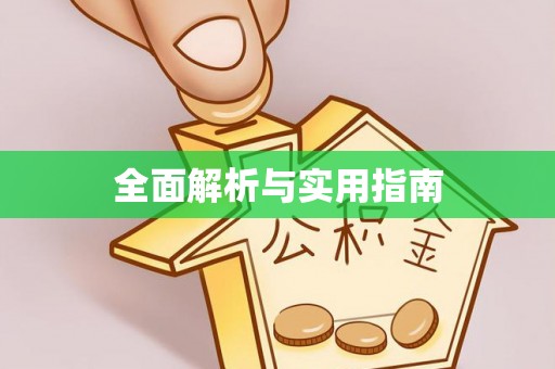 民和全面解析与实用指南