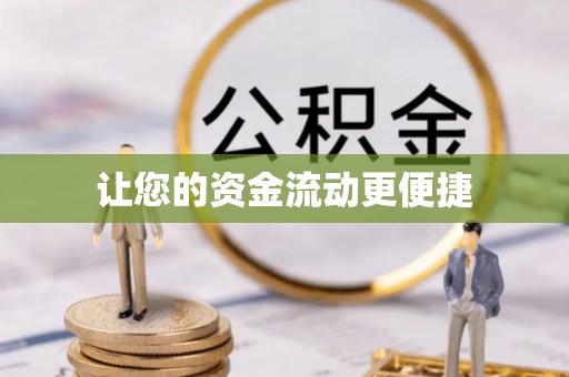民和让您的资金流动更便捷