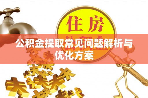 民和公积金提取常见问题解析与优化方案