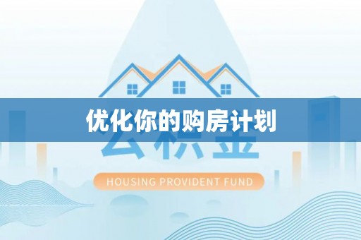 民和优化你的购房计划