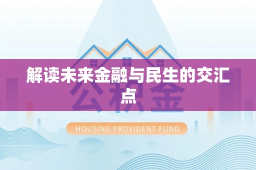 民和解读未来金融与民生的交汇点