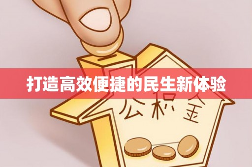 民和打造高效便捷的民生新体验