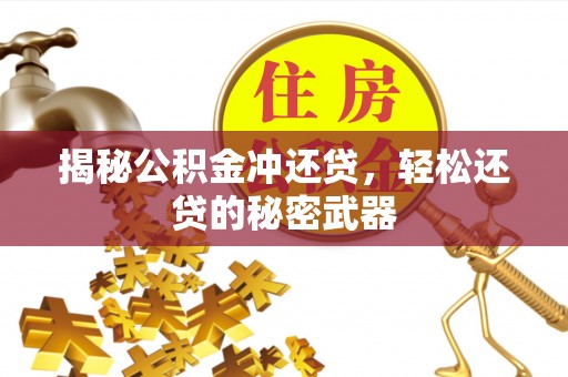 民和揭秘公积金冲还贷，轻松还贷的秘密武器