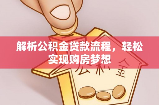 民和解析公积金贷款流程，轻松实现购房梦想