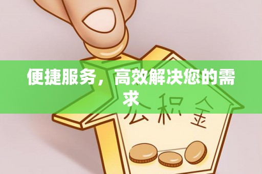 民和便捷服务，高效解决您的需求