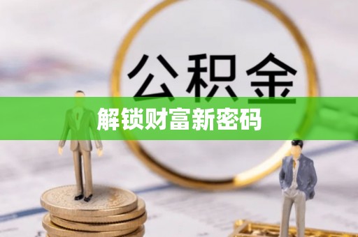 民和解锁财富新密码