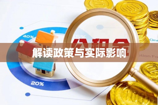 民和解读政策与实际影响