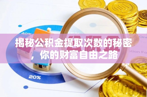 民和揭秘公积金提取次数的秘密，你的财富自由之路