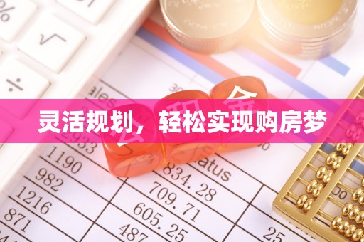 民和灵活规划，轻松实现购房梦