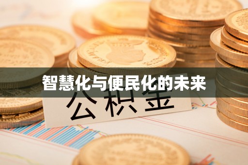 民和智慧化与便民化的未来