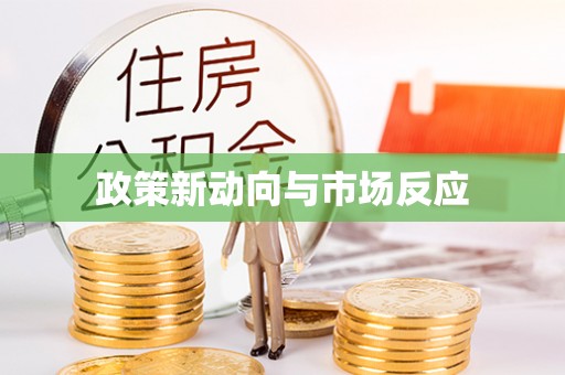 民和政策新动向与市场反应