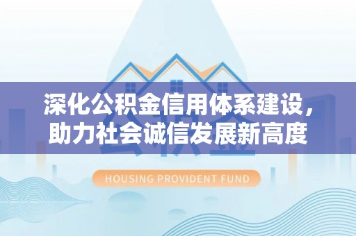 民和深化公积金信用体系建设，助力社会诚信发展新高度