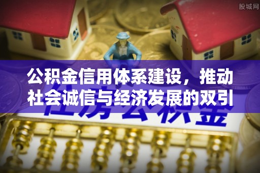 民和公积金信用体系建设，推动社会诚信与经济发展的双引擎