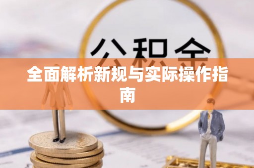 民和全面解析新规与实际操作指南