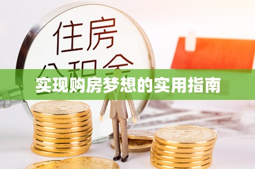 民和实现购房梦想的实用指南