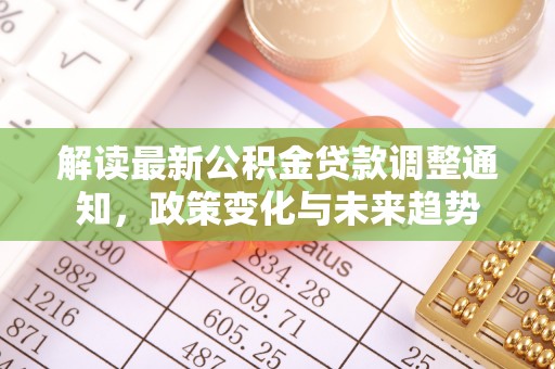 民和解读最新公积金贷款调整通知，政策变化与未来趋势