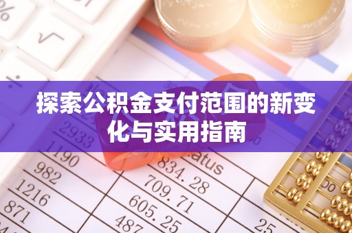 民和探索公积金支付范围的新变化与实用指南