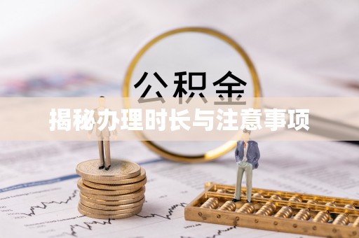 民和揭秘办理时长与注意事项