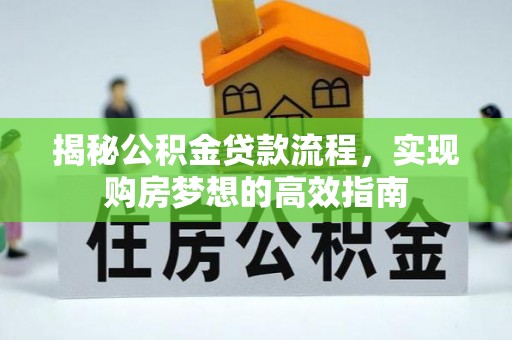 民和揭秘公积金贷款流程，实现购房梦想的高效指南