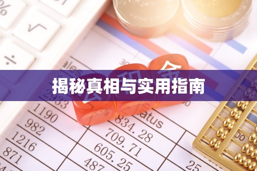 民和揭秘真相与实用指南