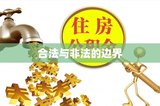 民和合法与非法的边界