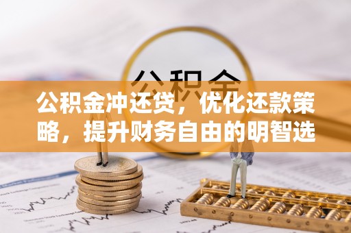 民和公积金冲还贷，优化还款策略，提升财务自由的明智选择
