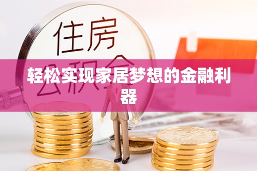 民和轻松实现家居梦想的金融利器