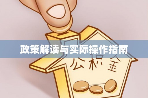 民和政策解读与实际操作指南