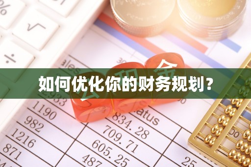 民和如何优化你的财务规划？