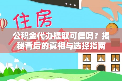 民和公积金代办提取可信吗？揭秘背后的真相与选择指南