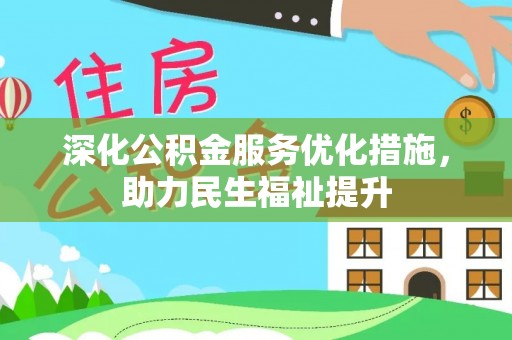 民和深化公积金服务优化措施，助力民生福祉提升